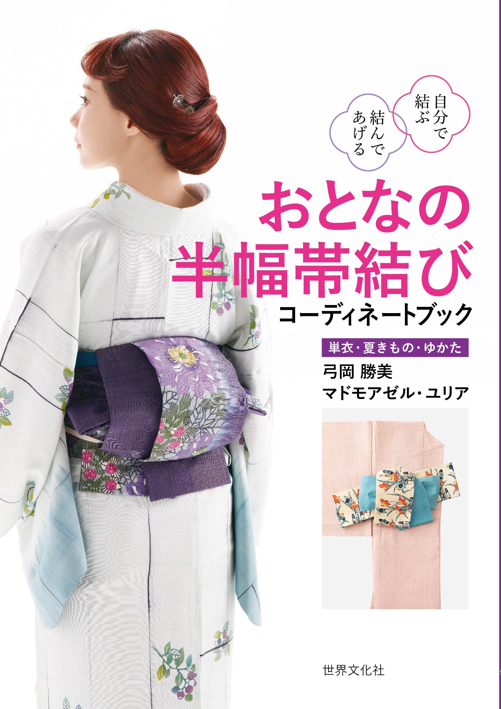 自分で結ぶ結んであげるおとなの半幅帯結び コーディネートブック 